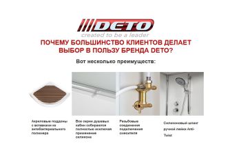 ПОЧЕМУ БОЛЬШИНСТВО КЛИЕНТОВ ДЕЛАЕТ ВЫБОР В ПОЛЬЗУ БРЕНДА DETO (Душевые кабины)?